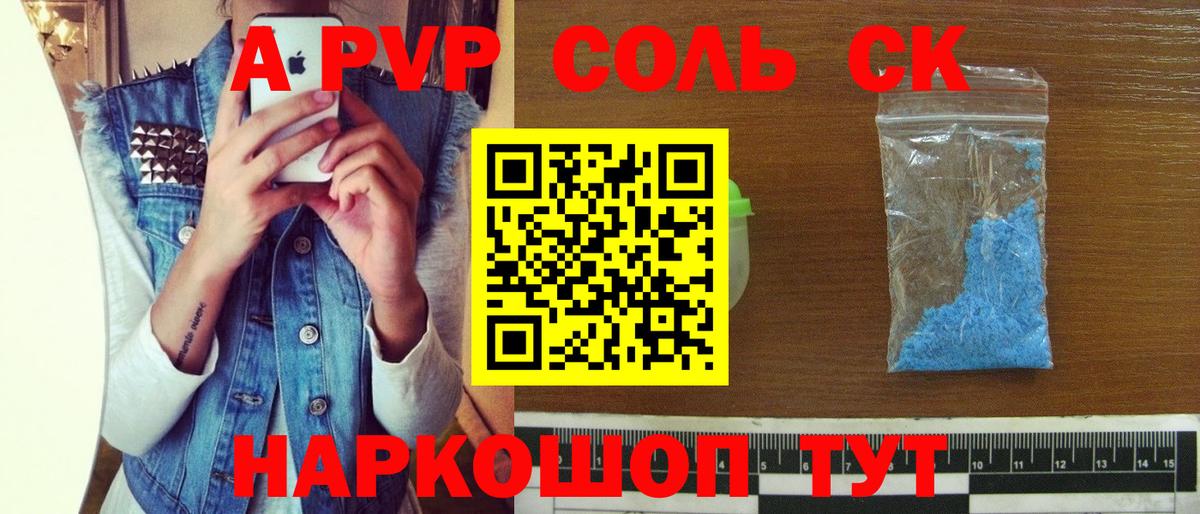 A-PVP СК  Альфа ПВП Соль  купить наркоту  Alpha-PVP мука  Вход с VPN  Джанкой 